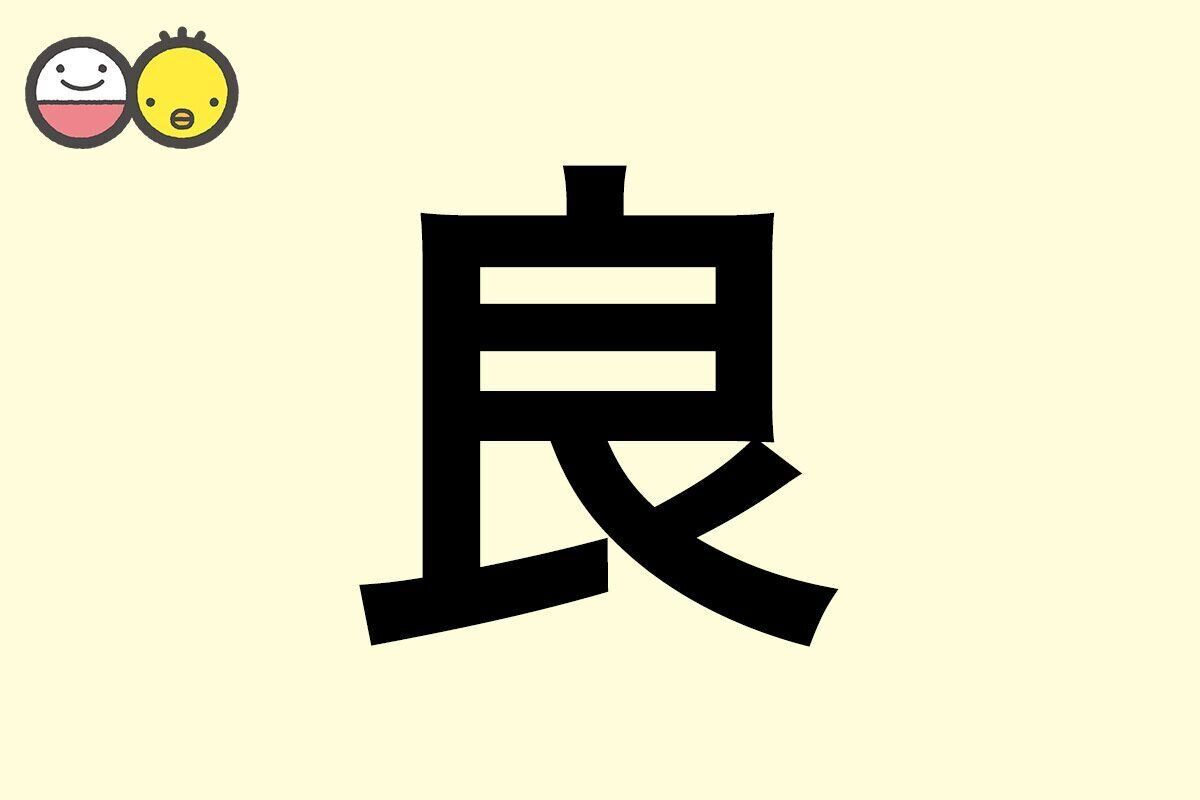 【良】を使った名前の漢字の意味と読み、男女別の実例も [赤ちゃんの名づけ・命名]