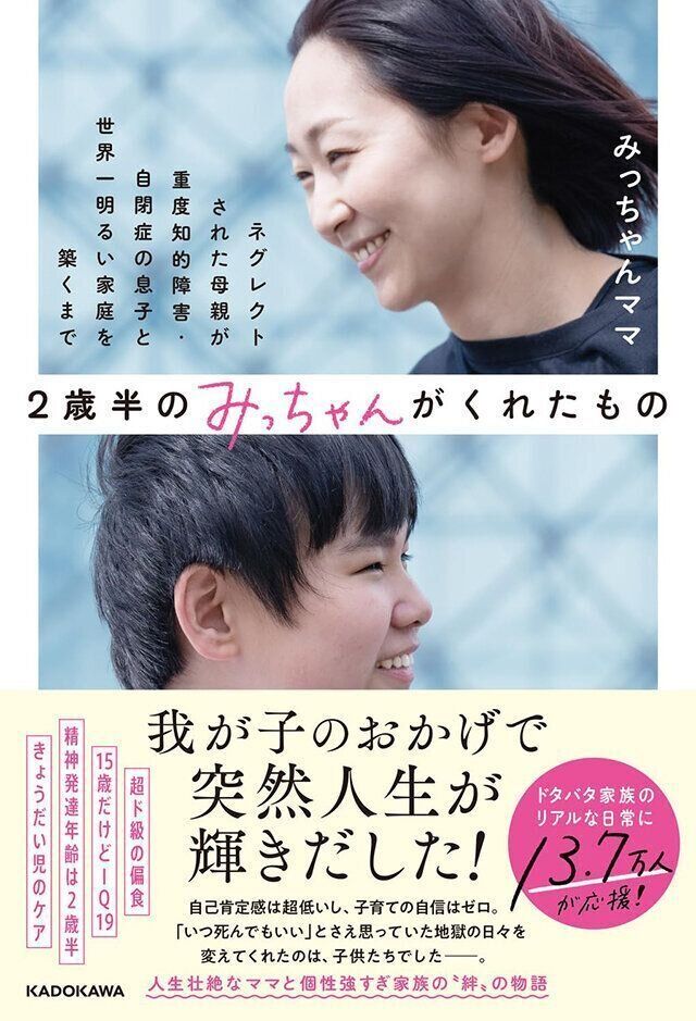 『2歳半のみっちゃんがくれたもの　ネグレクトされた母親が重度知的障害・自閉症の息子と世界一明るい家庭を築くまで』