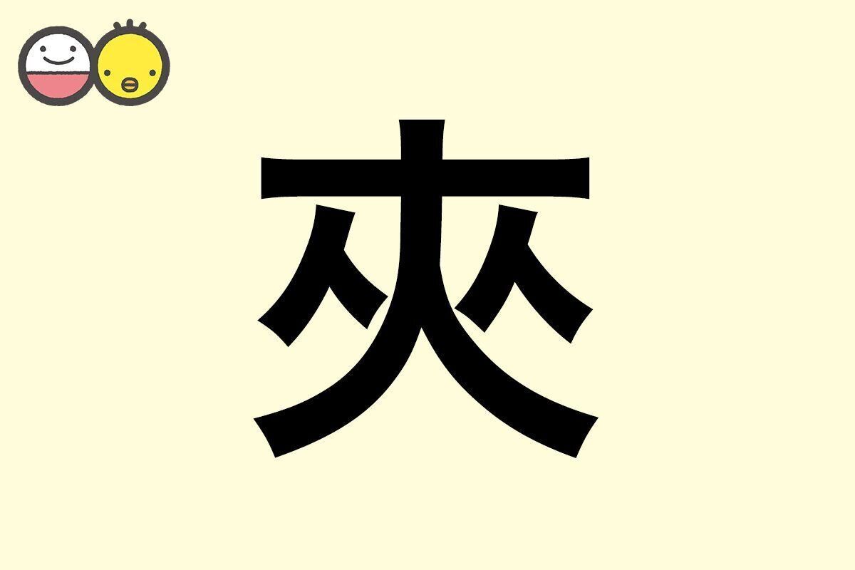 【夾】を使った名前の漢字の意味と読み、男女別の実例も [赤ちゃんの名づけ・命名]