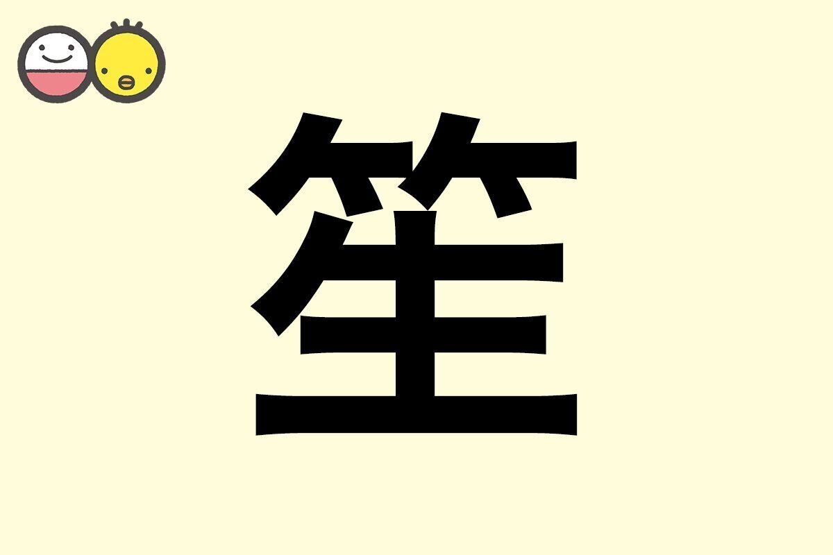【笙】を使った名前の漢字の意味と読み、男女別の実例も [赤ちゃんの名づけ・命名]