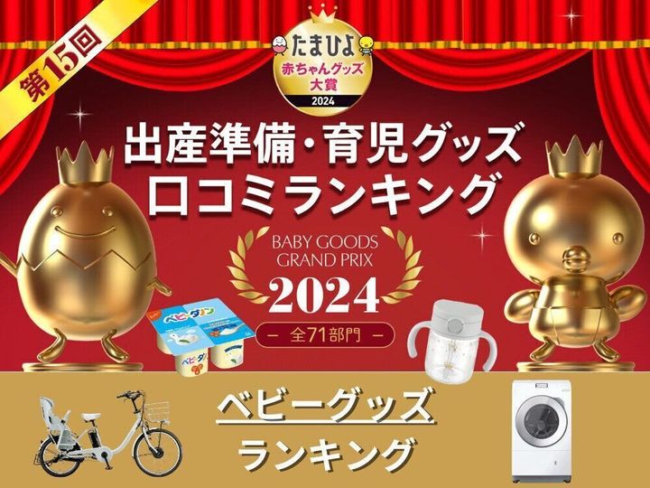 たまひよ赤ちゃんグッズ大賞「ベビーグッズ」ランキング