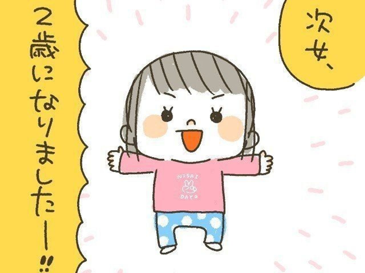 10年ぶりに出産しました 100 次女 2歳になりましたー たまひよ 10年ぶりに出産しました 100 次女 2歳になりましたー たまひよ