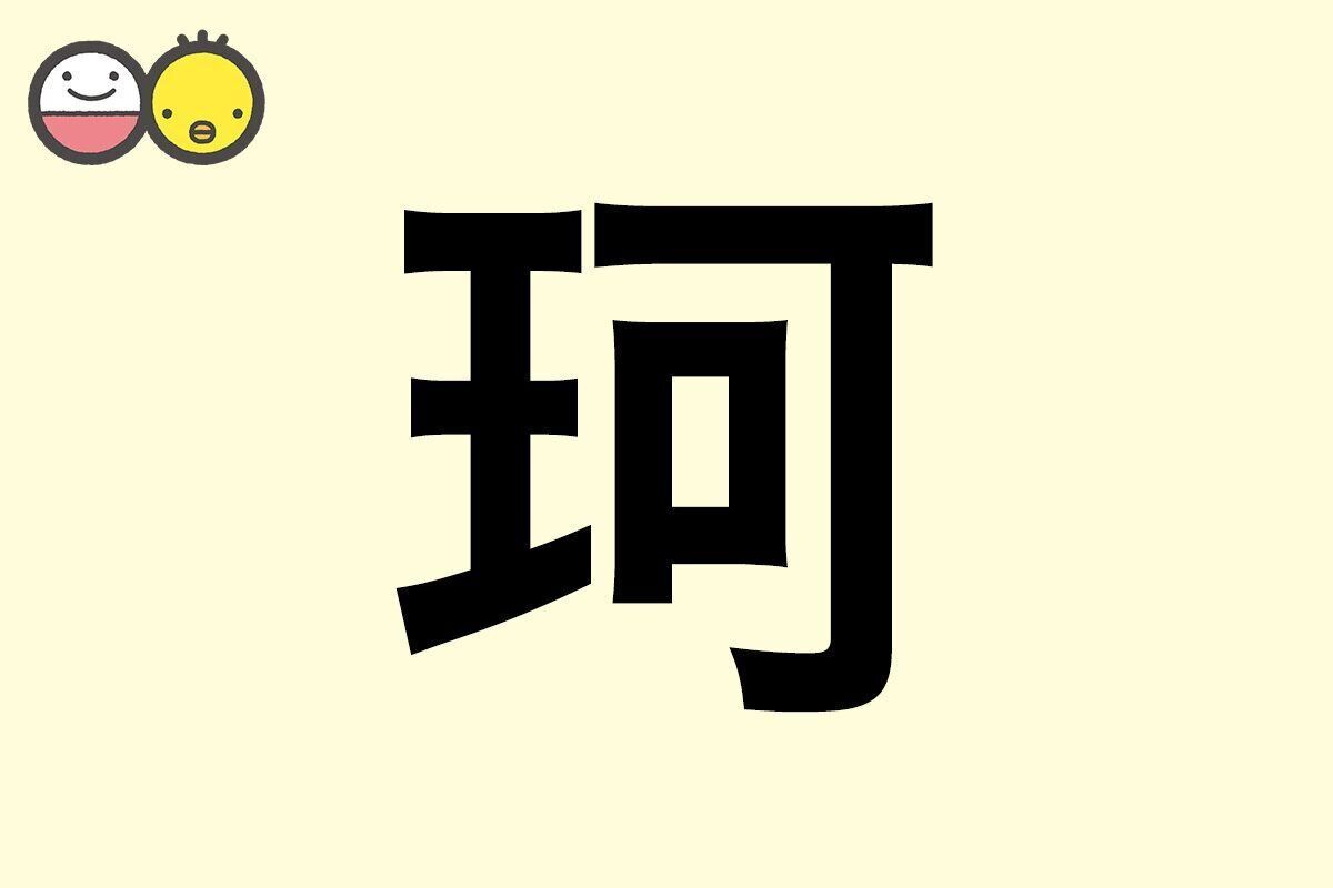 【珂】を使った名前の漢字の意味と読み、男女別の実例も [赤ちゃんの名づけ・命名]