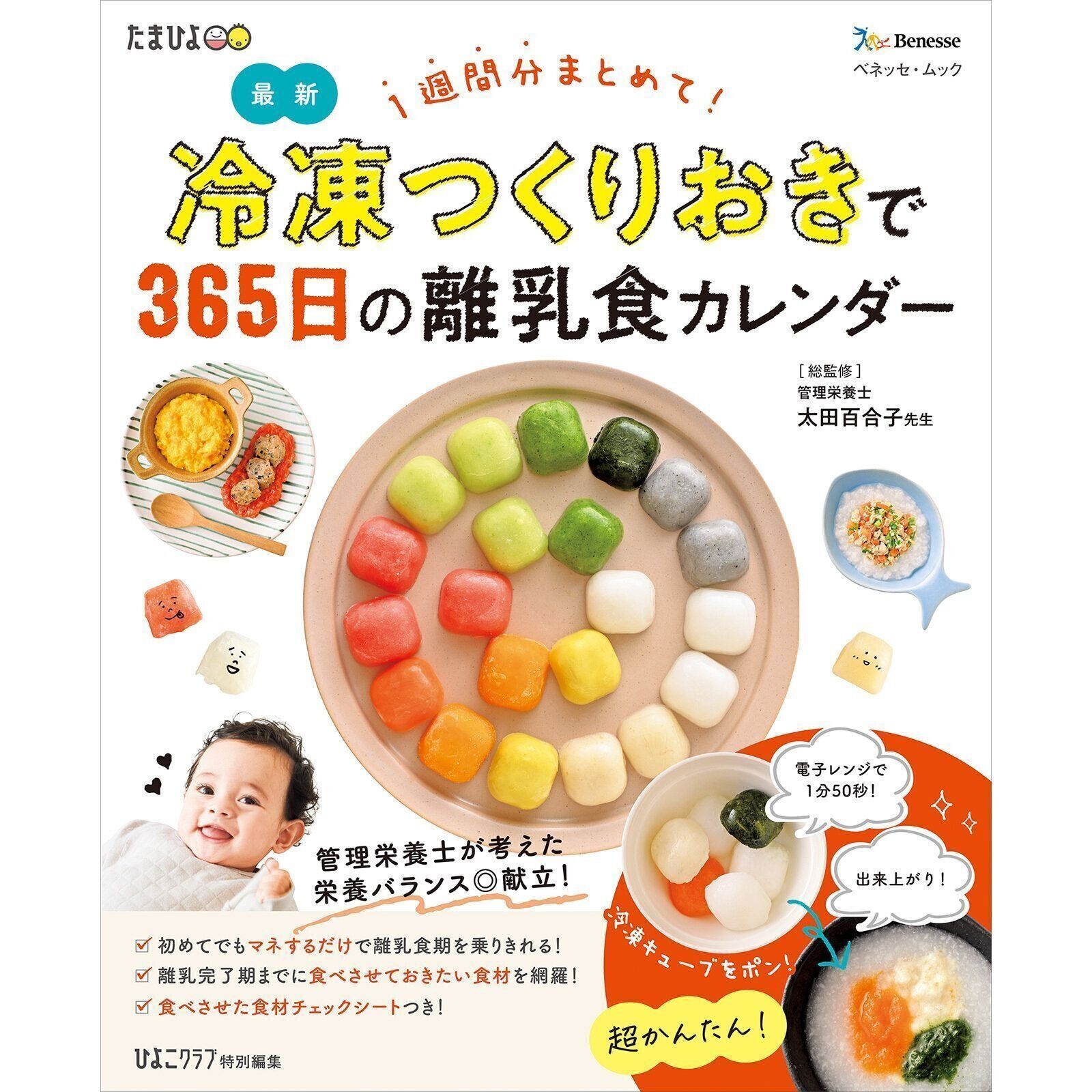 1週間分まとめて！冷凍つくりおきで365日の離乳食カレンダー