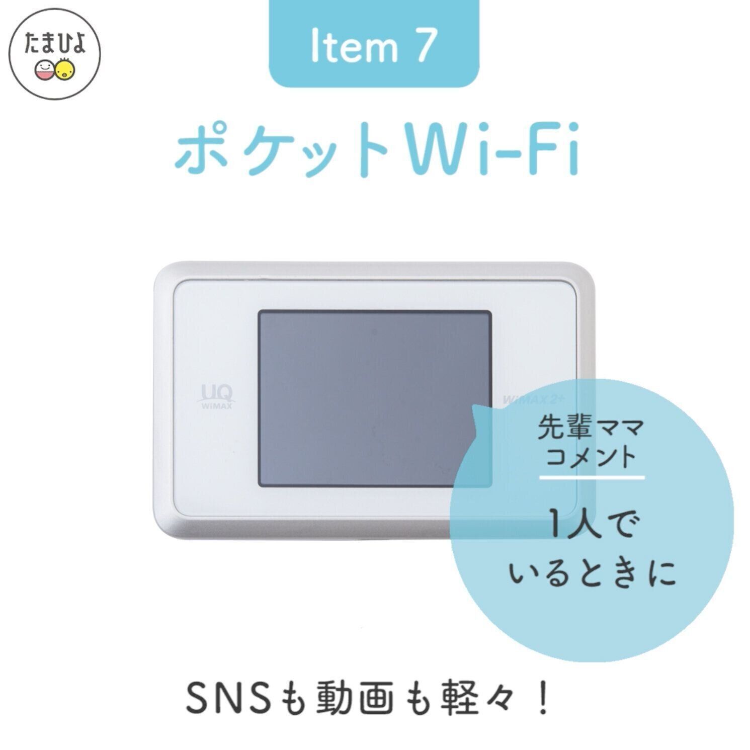 Item7：SNSも動画も軽々な「ポケットWi-Fi」