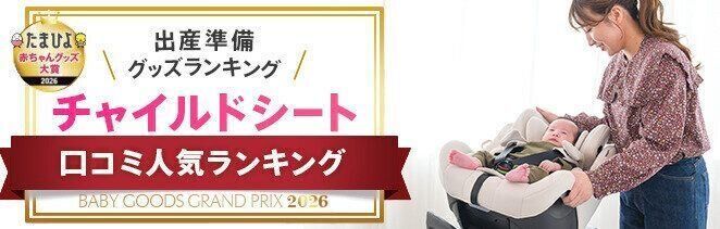 たまひよ赤ちゃんグッズ大賞チャイルドシートランキング