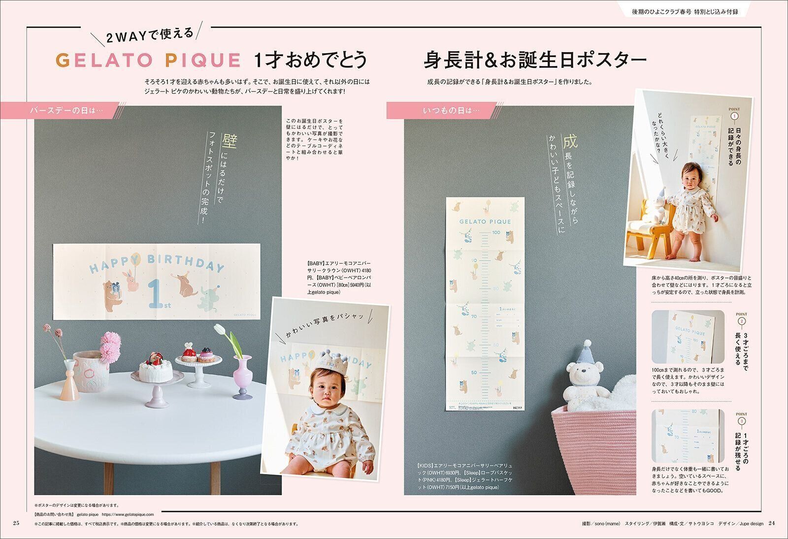 【特別とじこみ付録】GELATO PIQUE 1才おめでとう 身長計＆お誕生日ポスター