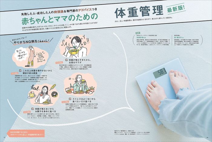 【特集】赤ちゃんとママのための体重管理 最新版!