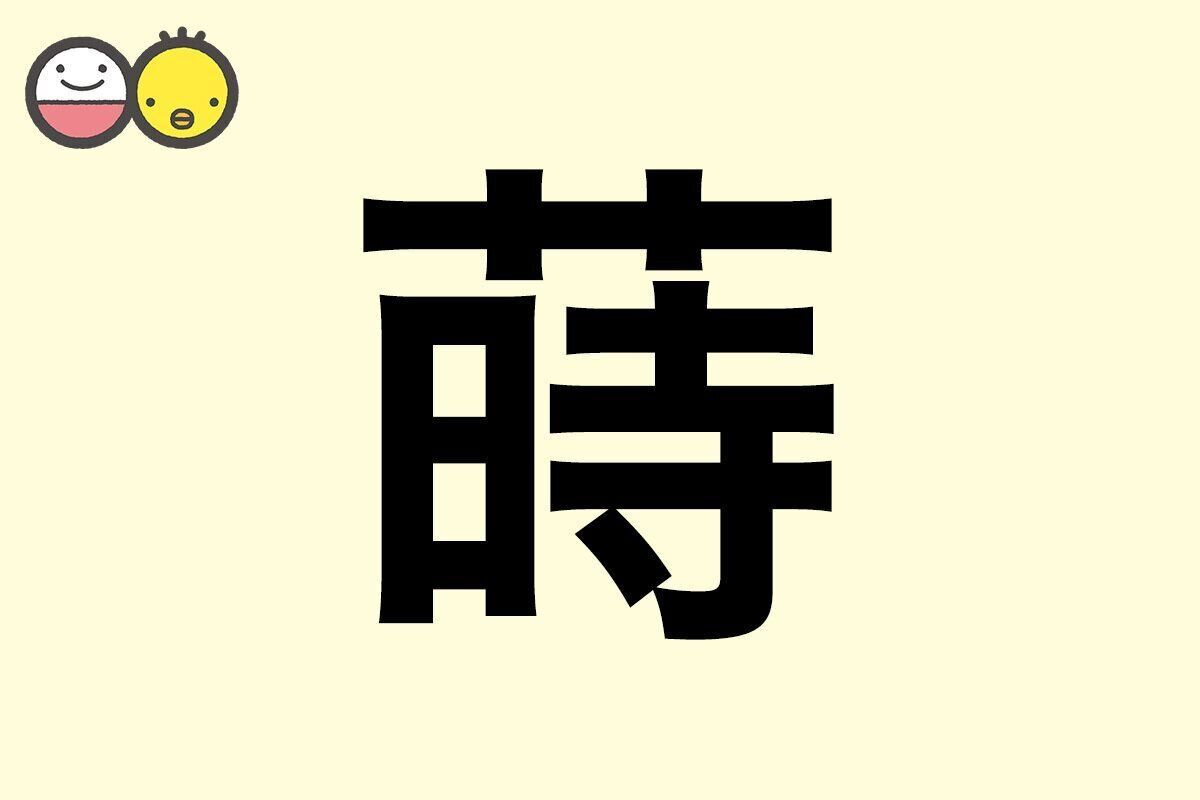 【蒔】を使った名前の漢字の意味と読み、男女別の実例も [赤ちゃんの名づけ・命名]