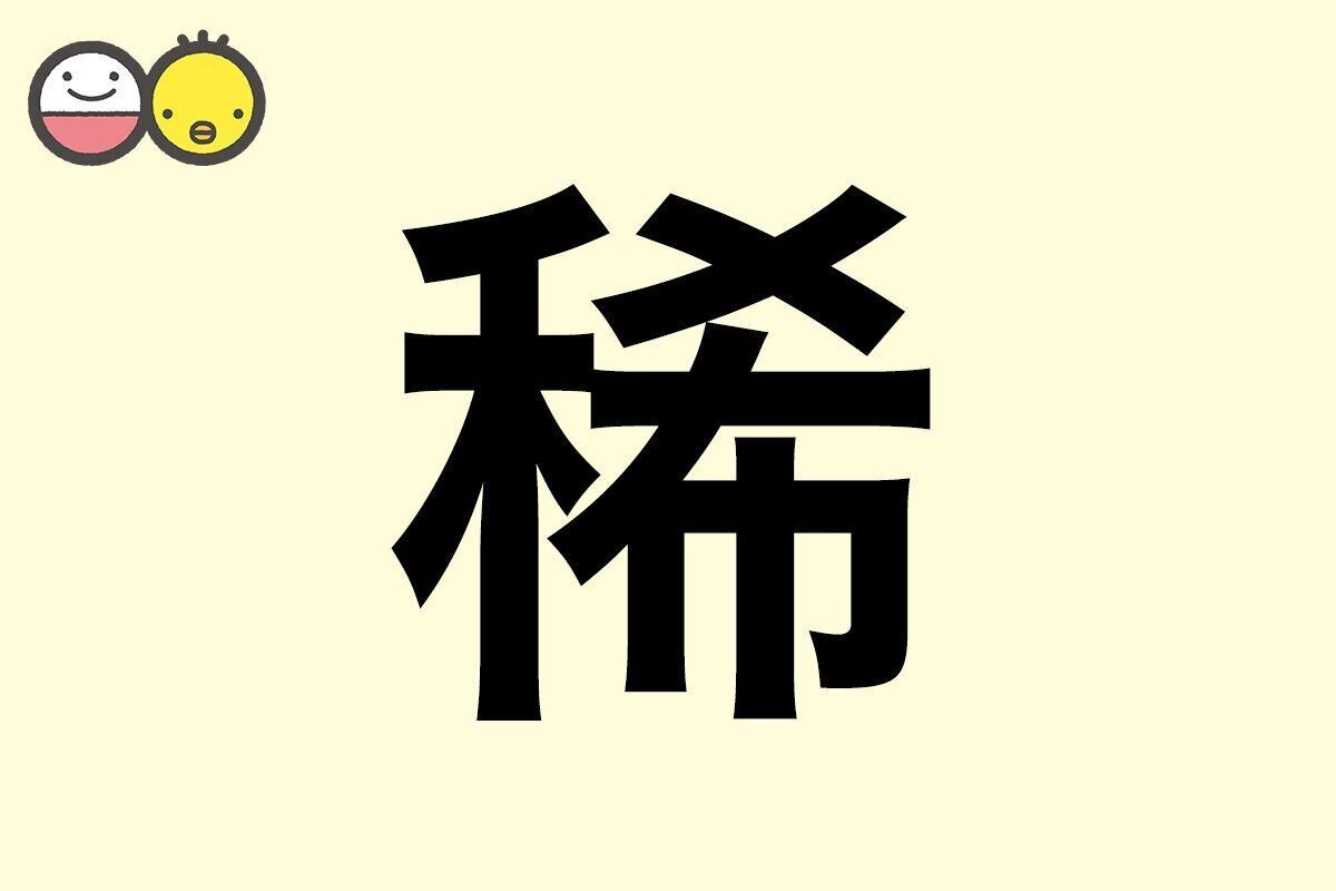 【稀】を使った名前の漢字の意味と読み、男女別の実例も [赤ちゃんの名づけ・命名]