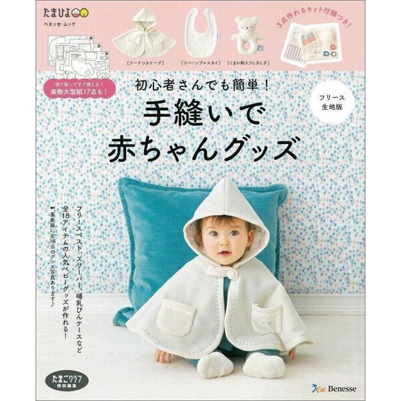 手縫いで赤ちゃんグッズ フリース生地版