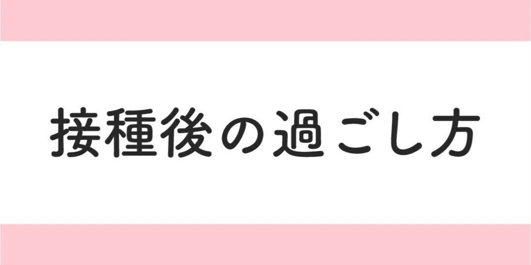 接種後は必ず赤ちゃんの様子を