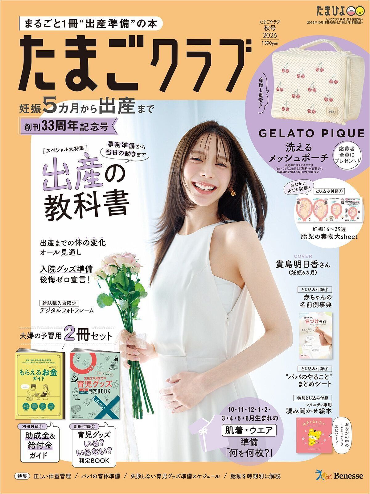 まるごと1冊“出産準備”の本『たまごクラブ 秋号』〈スペシャル大特集〉夫婦で予習する 出産の教科書