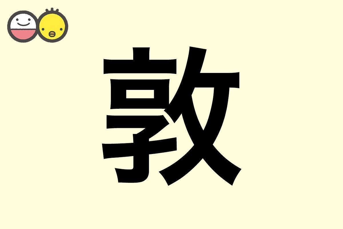 【敦】を使った名前の漢字の意味と読み、男女別の実例も [赤ちゃんの名づけ・命名]