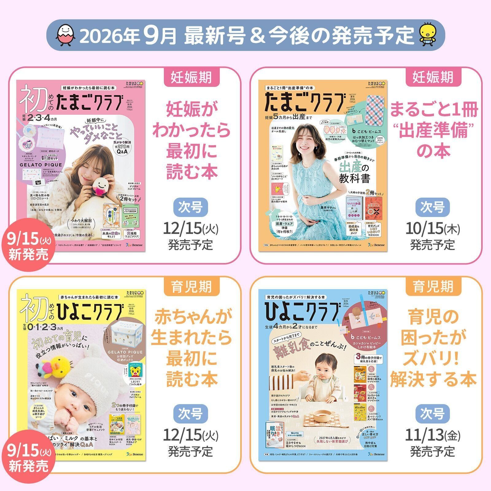 たまごクラブ・ひよこクラブ 最新号＆今後の発売予定