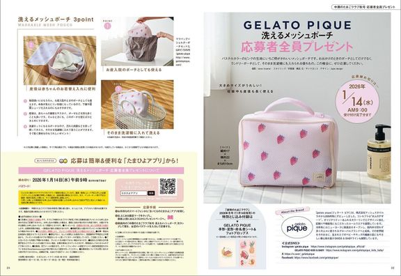 【応募者全員プレゼント】GELATO PIQUE 洗えるメッシュポーチ