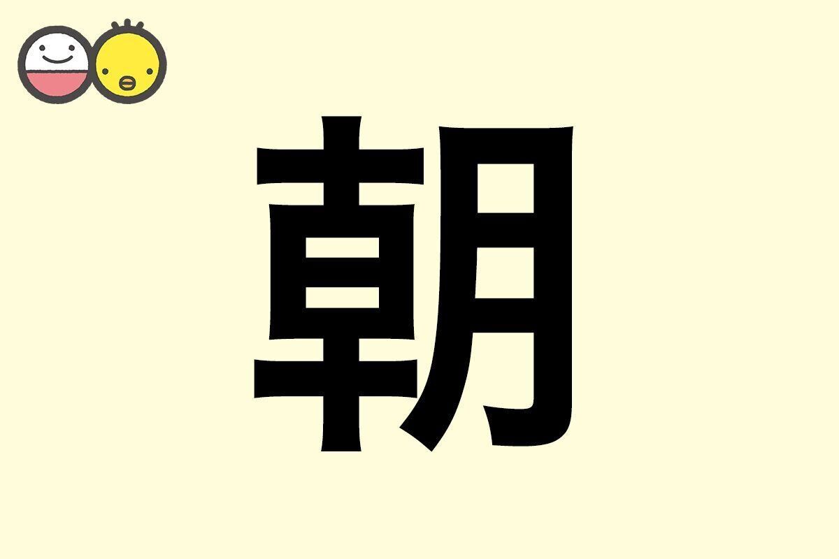 【朝】を使った名前の漢字の意味と読み、男女別の実例も [赤ちゃんの名づけ・命名]