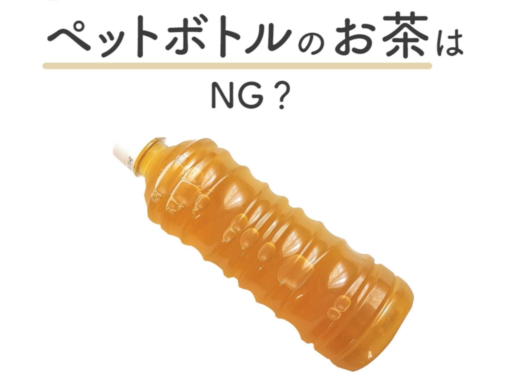 ペットボトルのお茶も飲まないほうがいいの？