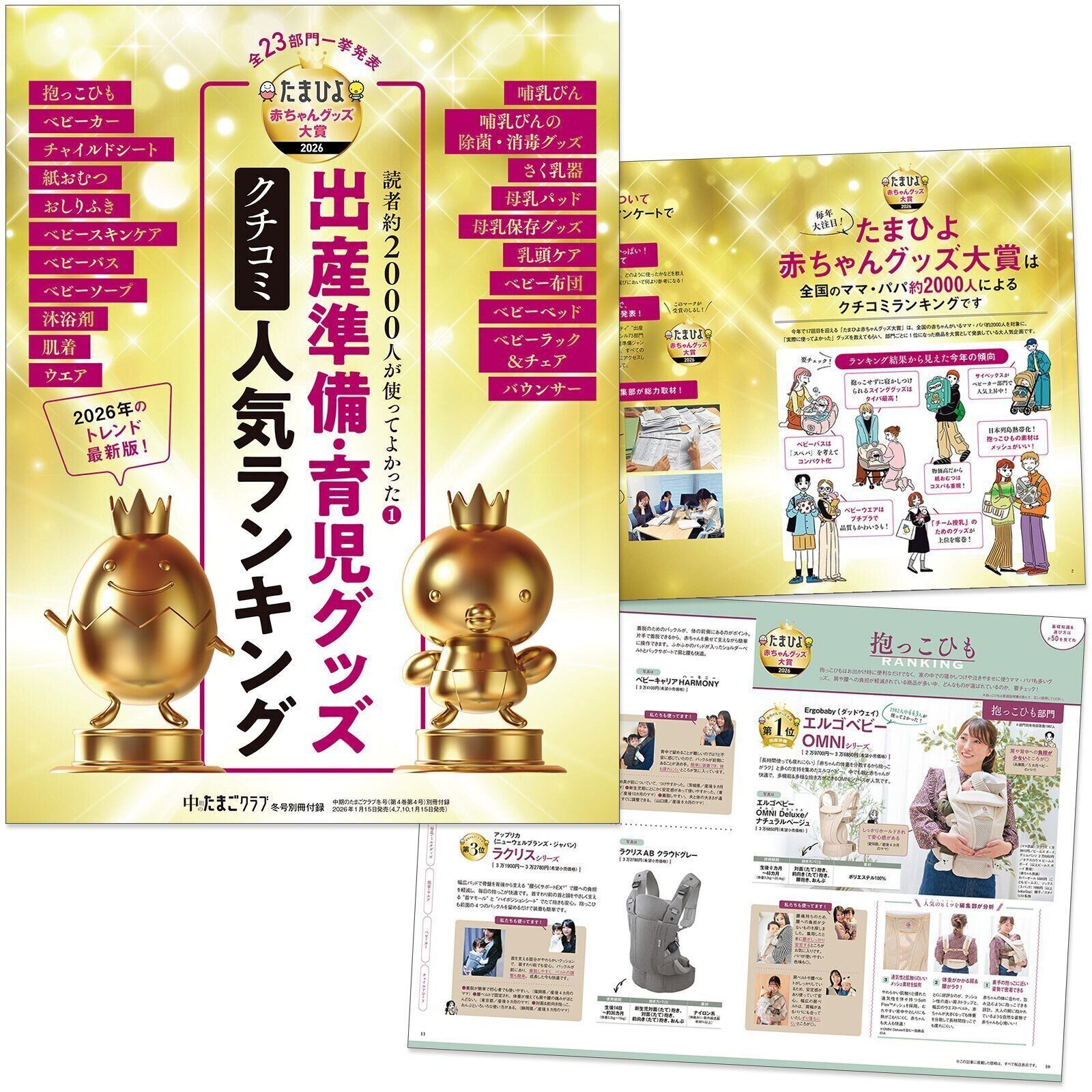 【別冊付録】出産準備・育児グッズ クチコミ人気ランキング2026