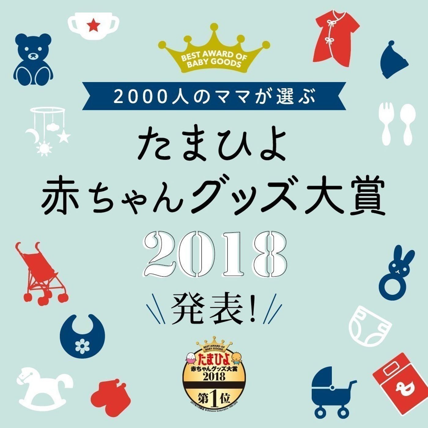 発表 出産準備 育児グッズ人気ランキング 沐浴 スキンケアグッズ編 たまひよ 発表 出産準備 育児グッズ人気ランキング 沐浴 スキンケアグッズ編 たまひよ