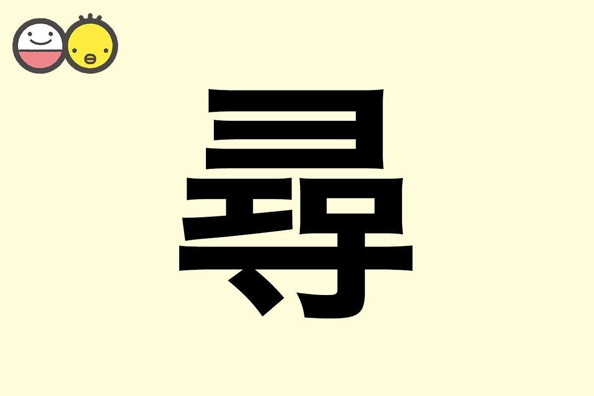 【尋】を使った名前の漢字の意味と読み、男女別の実例も [赤ちゃんの名づけ・命名]