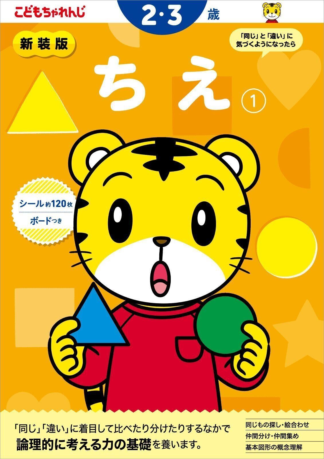 ちえ【1】 2・3歳 新装版（〈こどもちゃれんじ〉のワーク）
