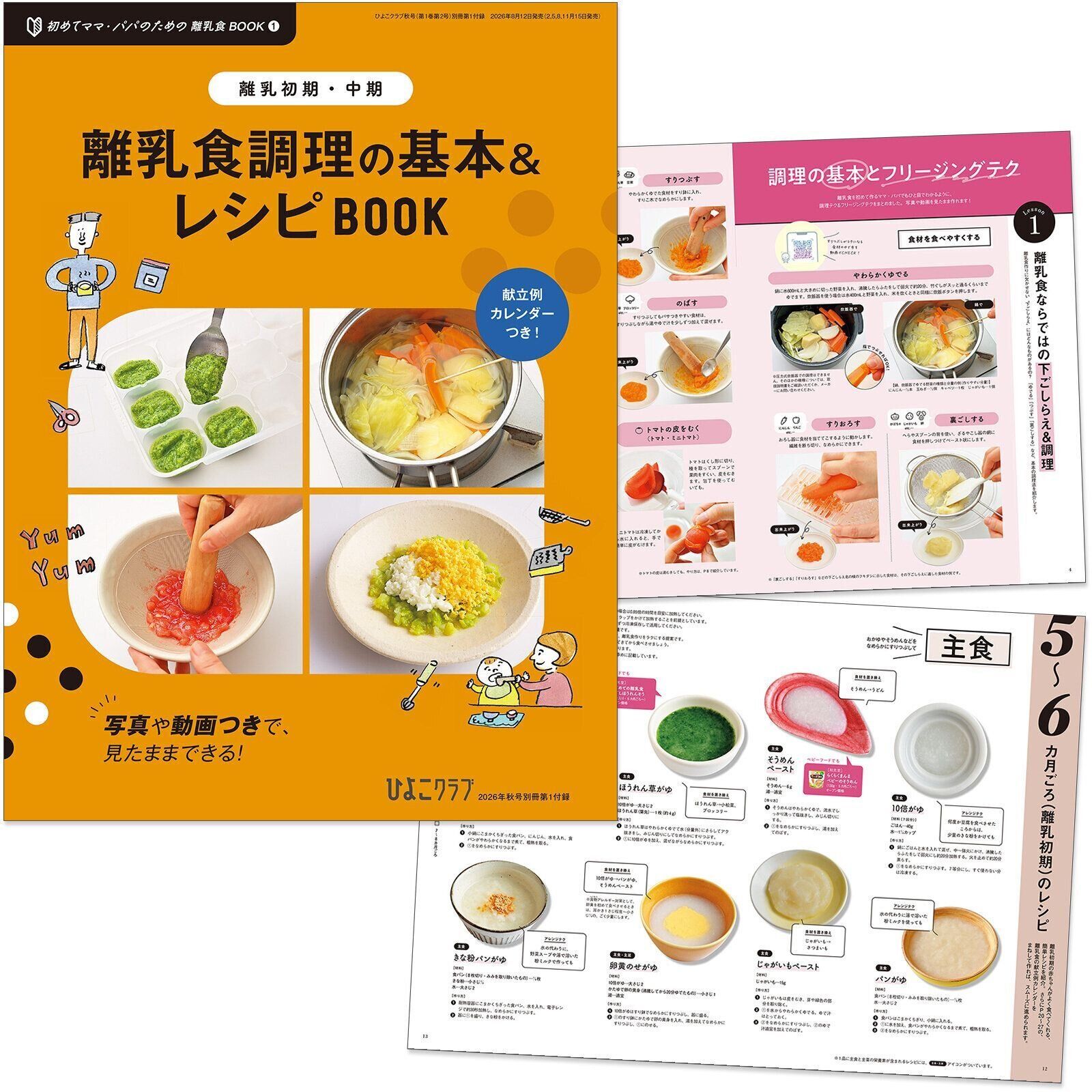 【離乳食 付録BOOK①】別冊付録 [離乳初期・中期] 離乳食 調理の基本＆レシピBOOK