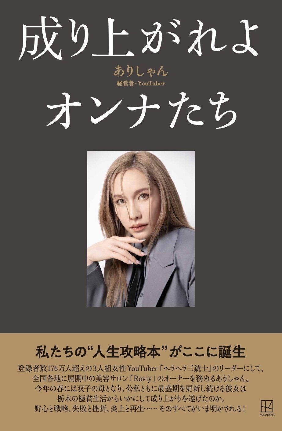 『成り上がれよオンナたち』の書影