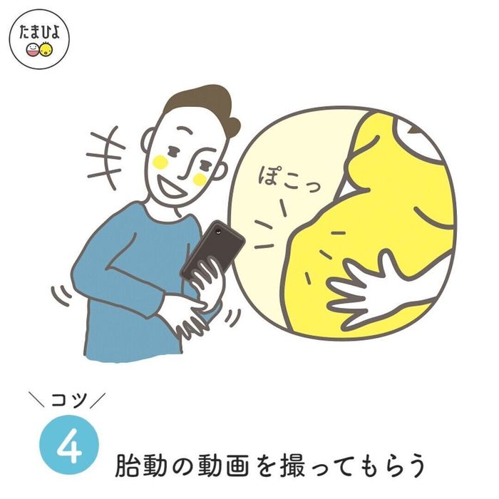 コツ4・ママのおなかが動いている動画は忙しいパパにも!