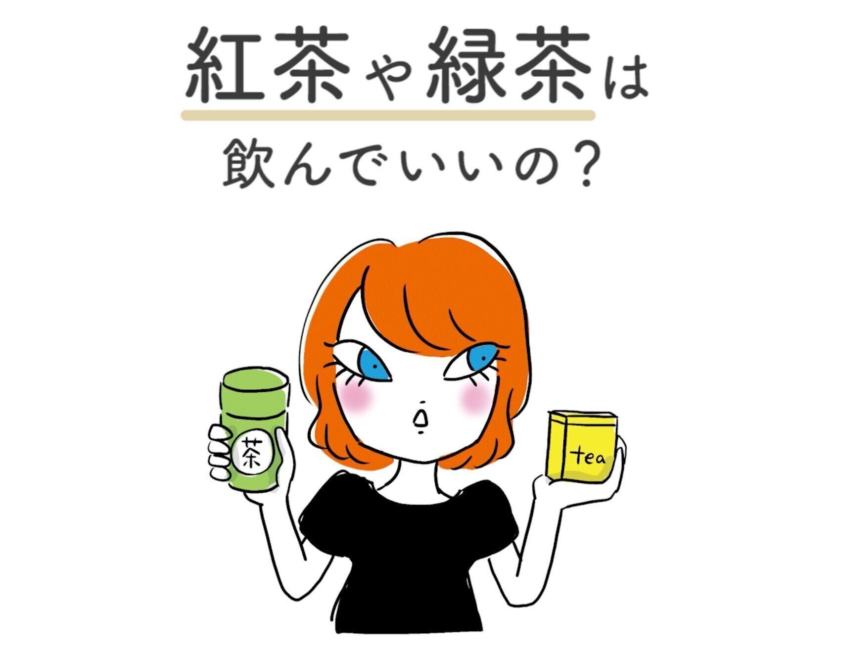 紅茶や緑茶にもカフェインが入っているけど、飲まないほうがいい？