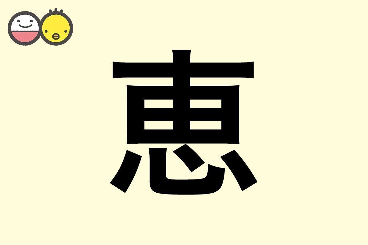 【恵】を使った名前の漢字の意味と読み、男女別の実例も [赤ちゃんの名づけ・命名]