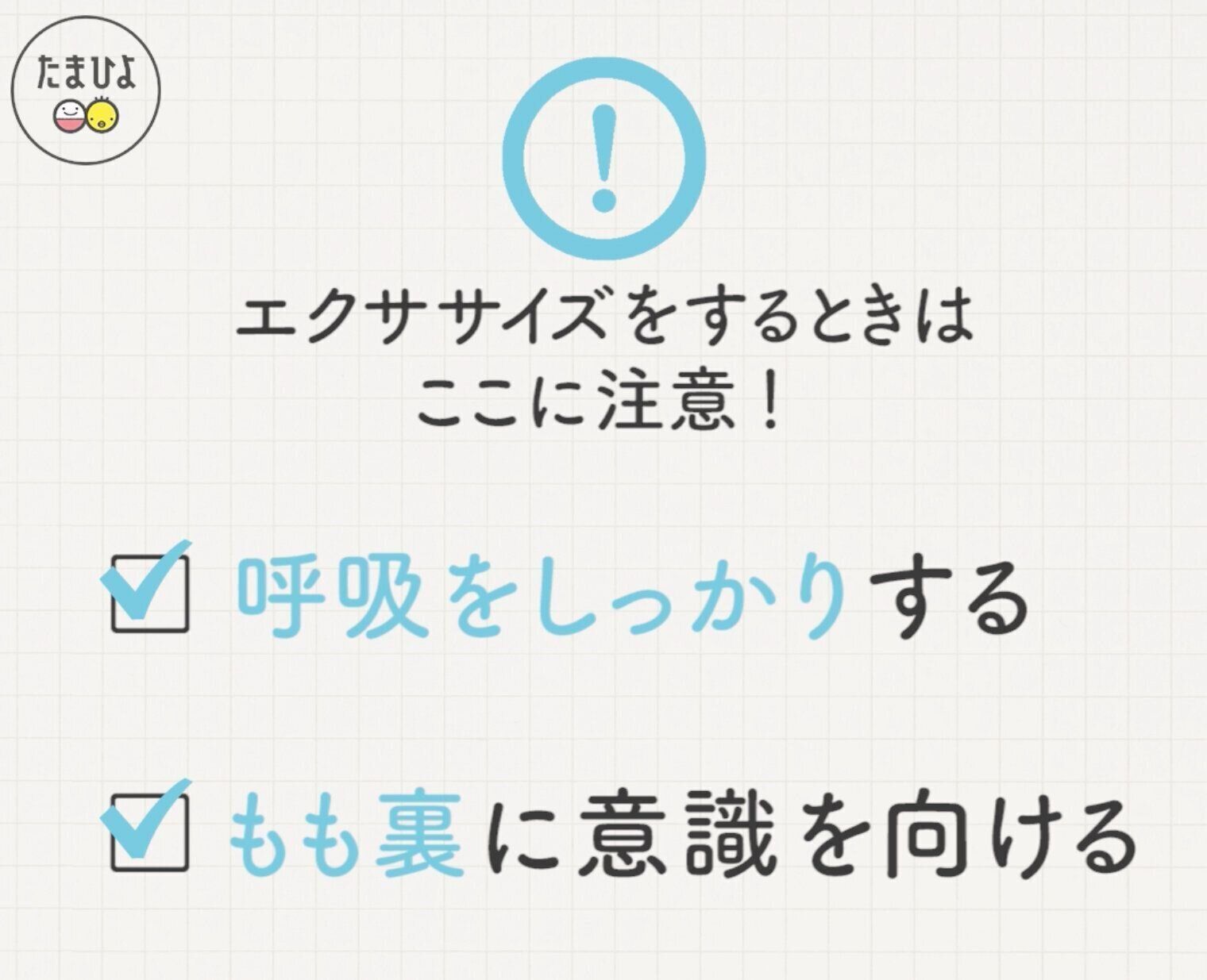 エクササイズをするときに注意することは4つ！