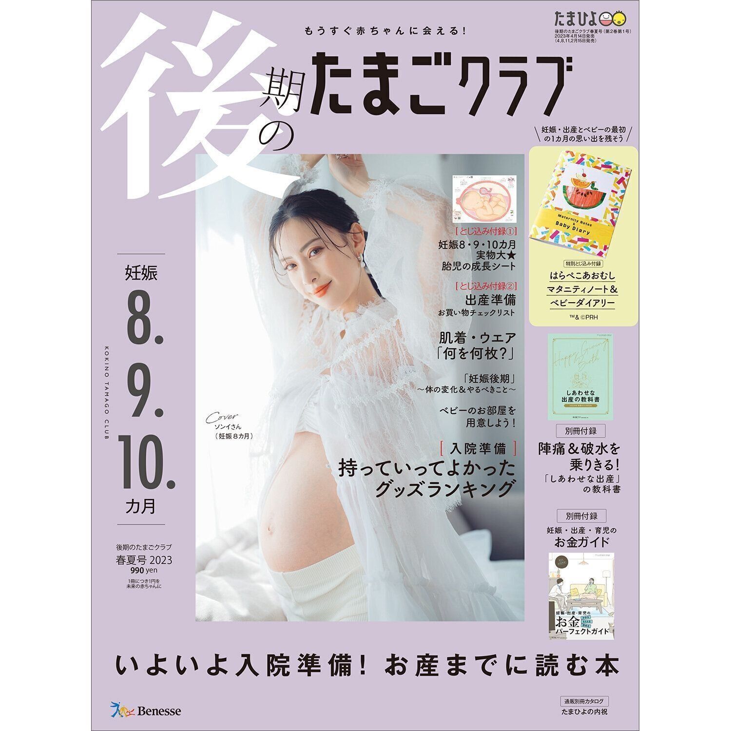 後期のたまごクラブ 2023年春夏号