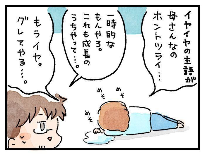 母の心をえぐるイヤイヤ期の娘のひとこと【えらいこっちゃ！育児生活#114】