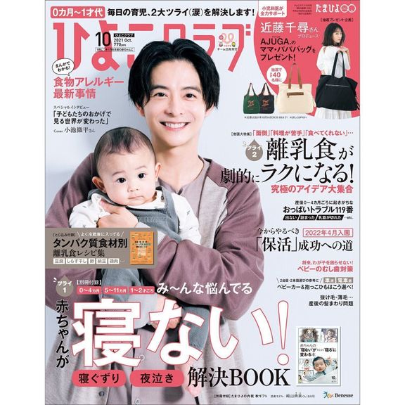 ひよこクラブ2021年10月号