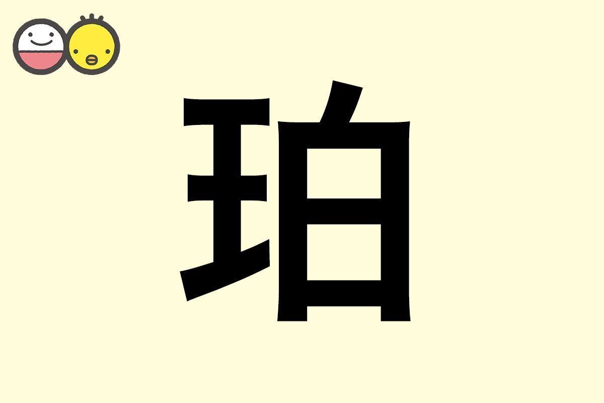 【珀】を使った名前の漢字の意味と読み、男女別の実例も [赤ちゃんの名づけ・命名]