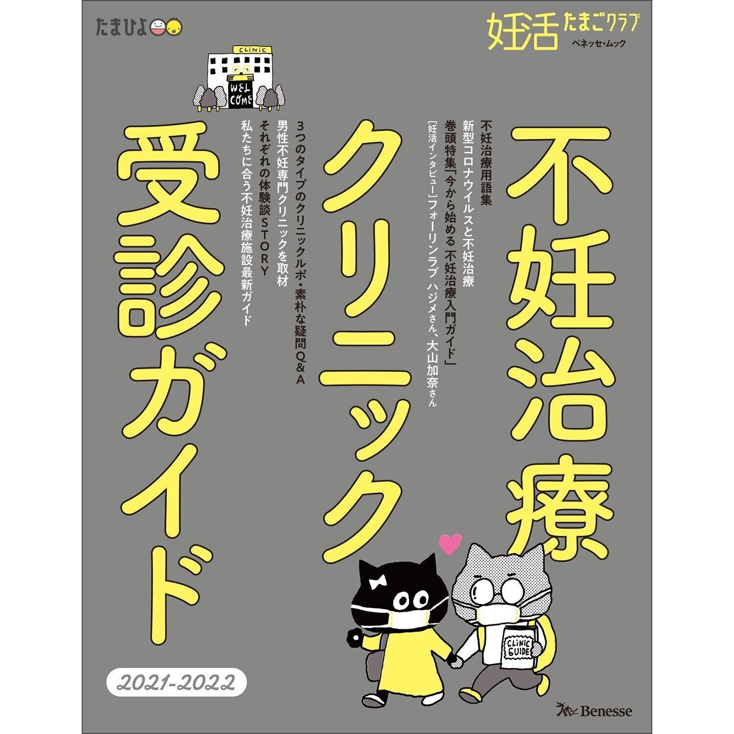 妊活たまごクラブ 不妊治療クリニック受診ガイド 2021-2022