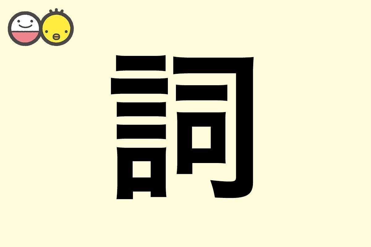 【詞】を使った名前の漢字の意味と読み、男女別の実例も [赤ちゃんの名づけ・命名]