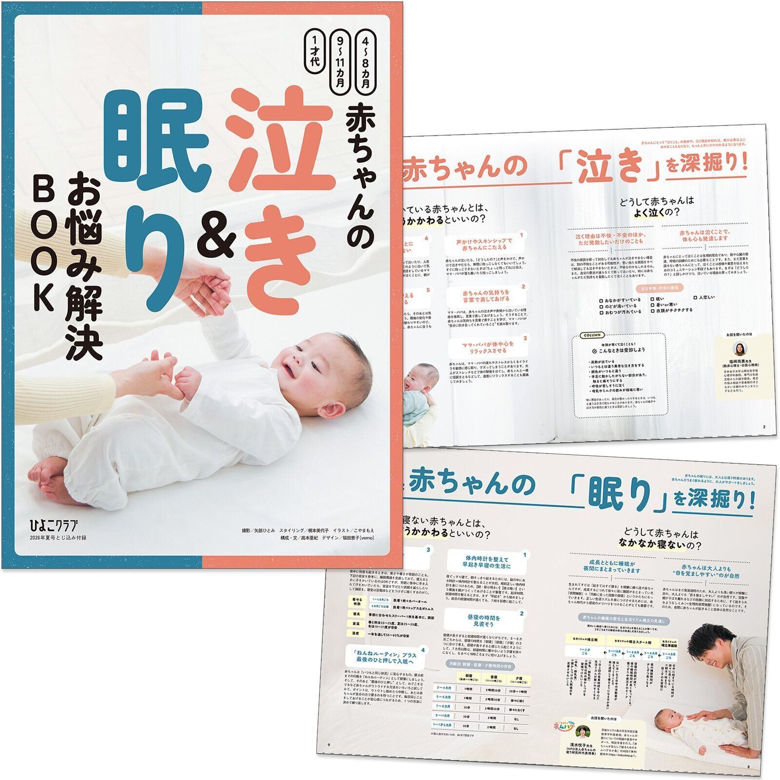 【とじ込みBOOK③】赤ちゃんの泣き＆眠り お悩み解決BOOK
