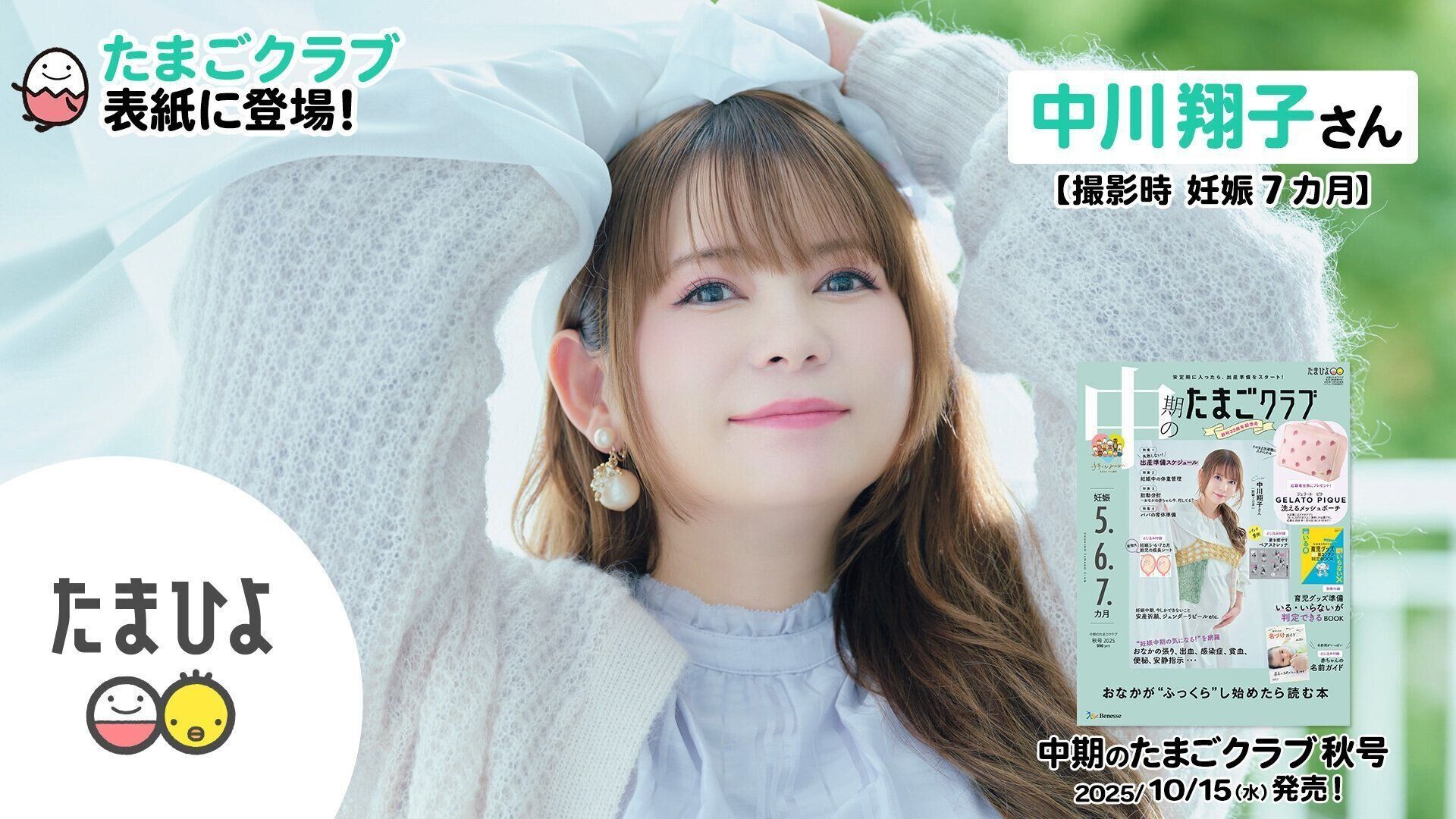 中川翔子さんが、「中期のたまごクラブ 2025年秋号」表紙に登場！