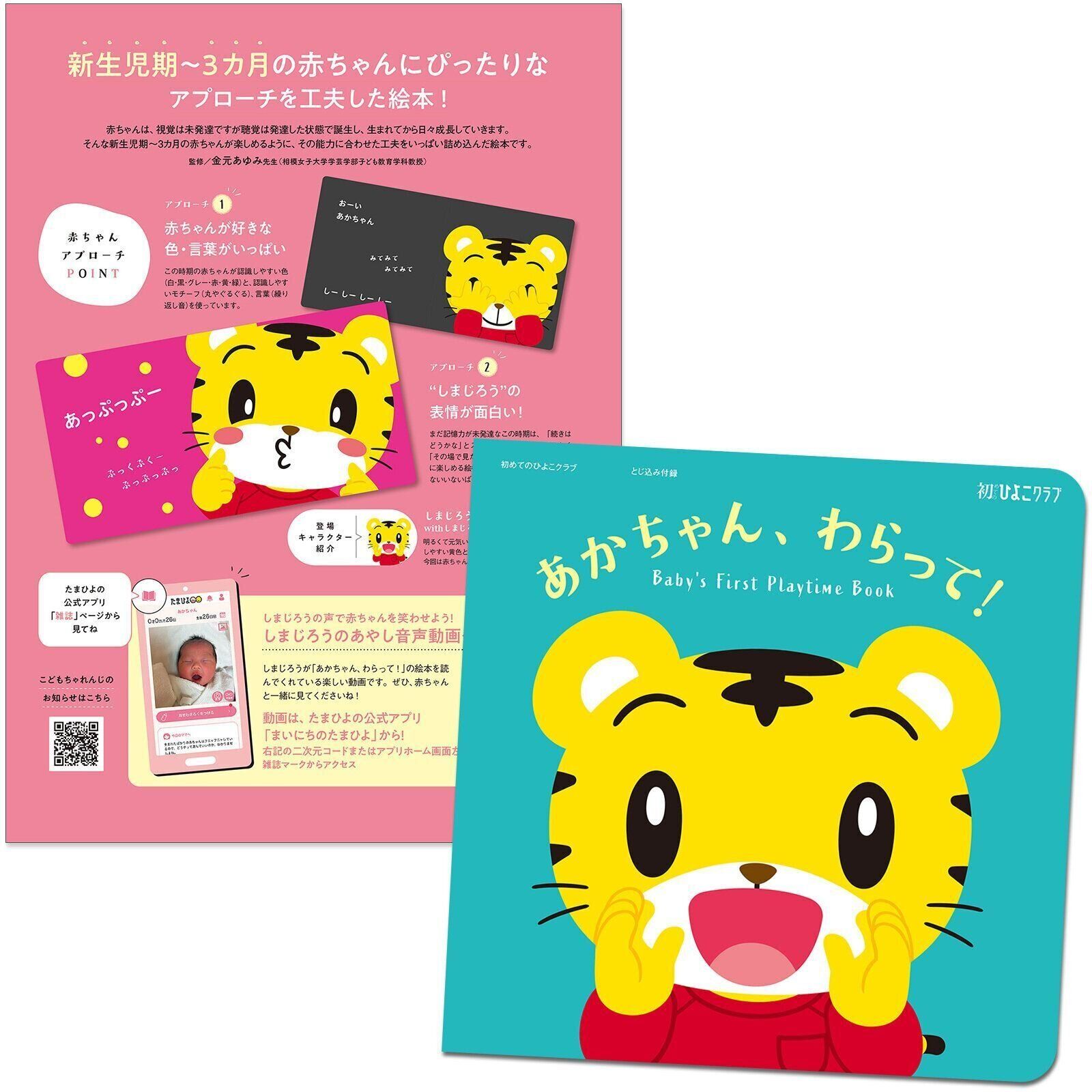 【特別とじ込み付録 絵本】赤ちゃんごきげん絵本 with しまじろう『あかちゃん、わらって！』