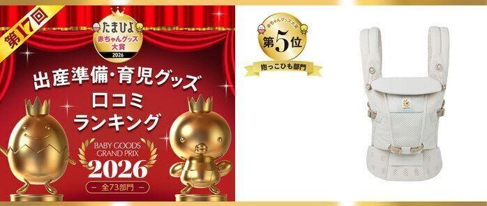 たまひよグッズ大賞抱っこひも部門Ergobaby（ダッドウェイ）エルゴベビー ADAPTシリーズ