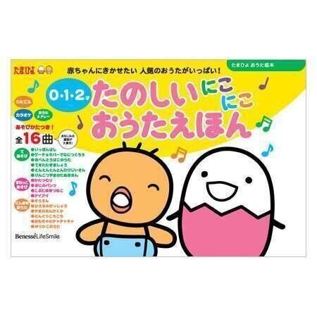 「たのしいにこにこおうたえほん」0・1・2才(たまひよおうた絵本)