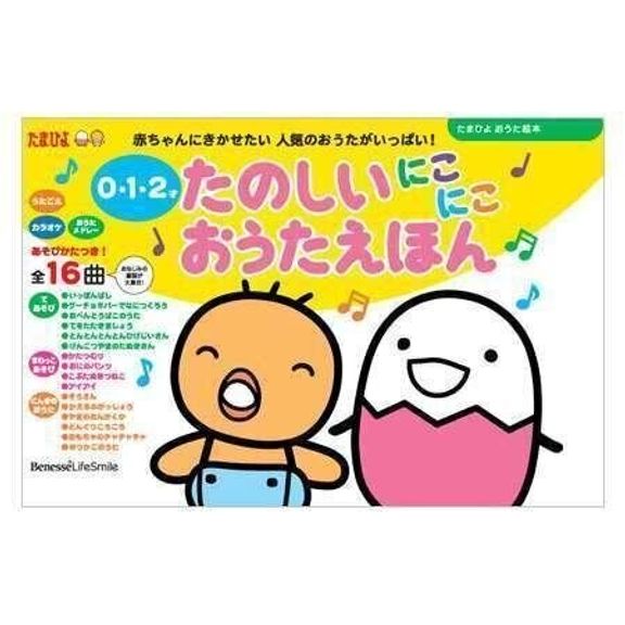 「たのしいにこにこおうたえほん」0・1・2才(たまひよおうた絵本)