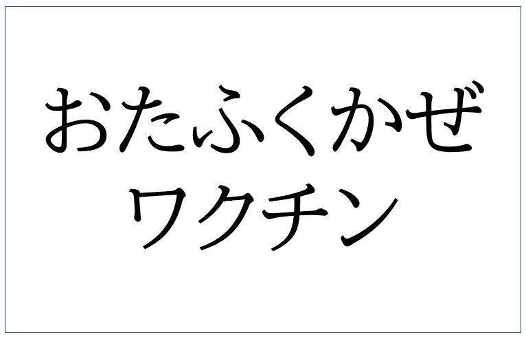 おたふくかぜワクチン