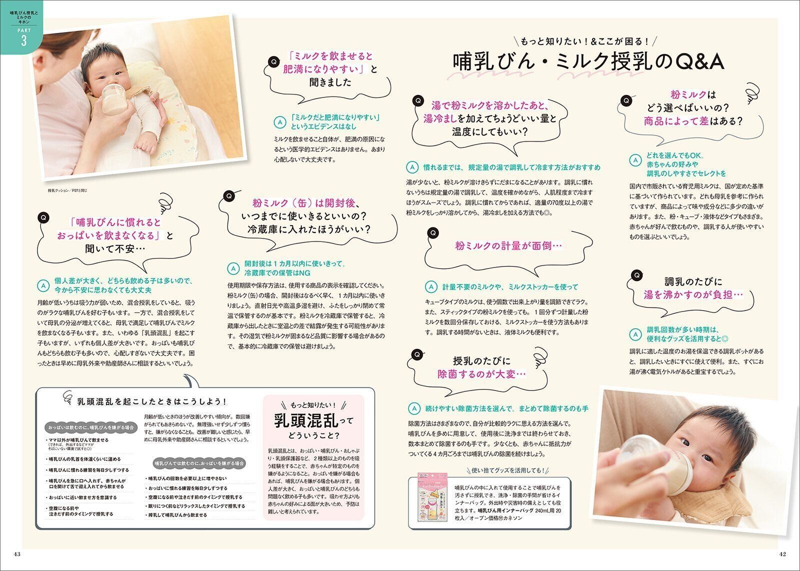 【巻頭大特集】授乳がツライ…は家族で乗りきる！おっぱい・ミルクの基本と困った解決Q&A