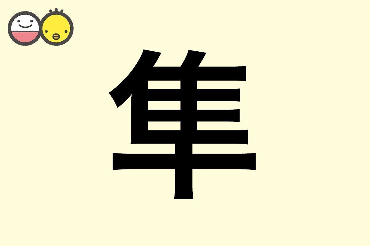 【隼】を使った名前の漢字の意味と読み、男女別の実例も [赤ちゃんの名づけ・命名]