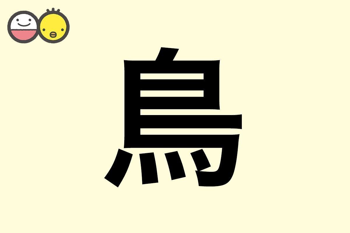 鳥 の 名前 一覧 漢字