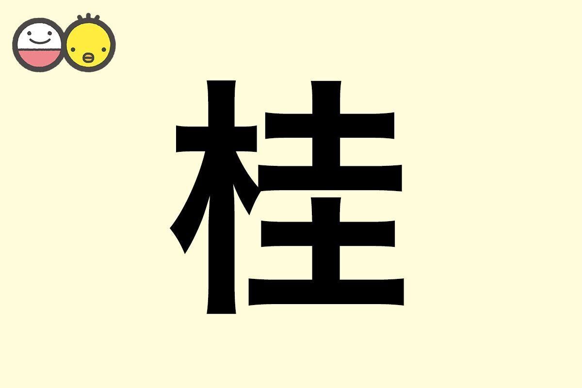 【桂】を使った名前の漢字の意味と読み、男女別の実例も [赤ちゃんの名づけ・命名]