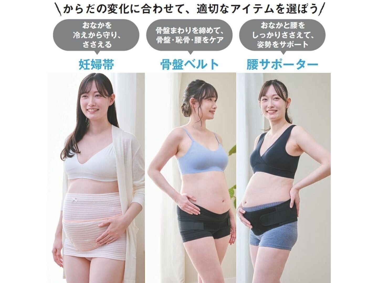 【HABIT2】妊娠が分かったら、まずは「妊婦帯」から！からだの変化に合わせて「骨盤ベルト」「腰サポーター」をプラス